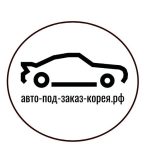 Автомобили из Кореи - заказ и доставка «под ключ».